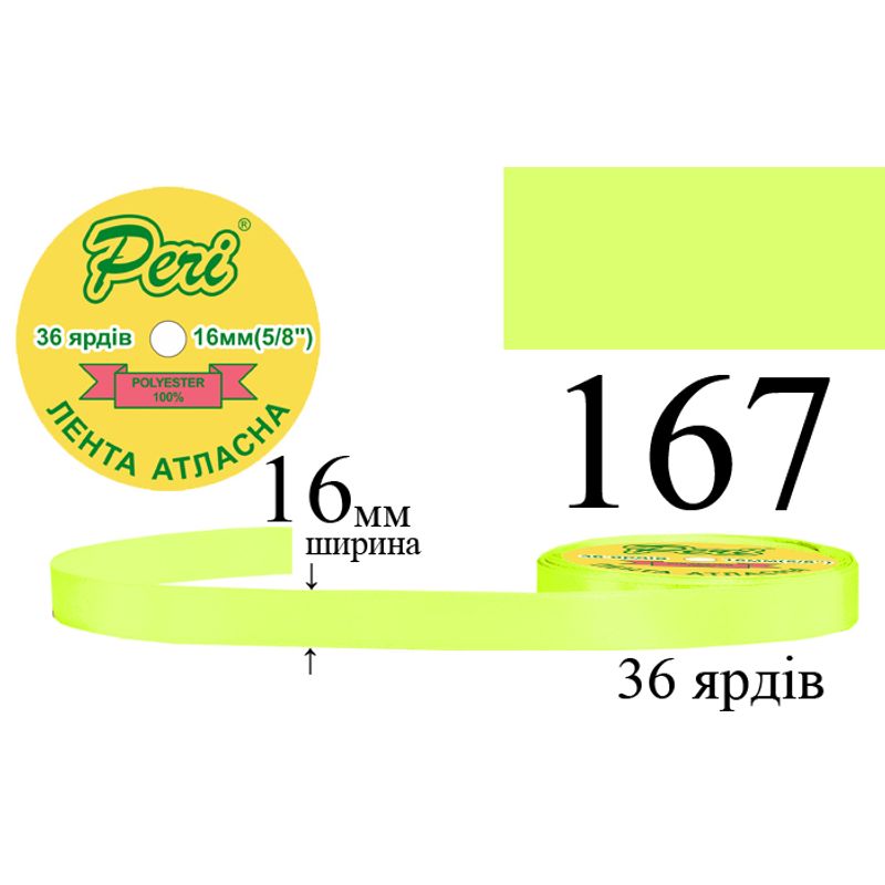 Лента атласная, полиэстер, ширина 16 мм., длина 36 ярдов, 10/400 катушек в ящике, цвет 167