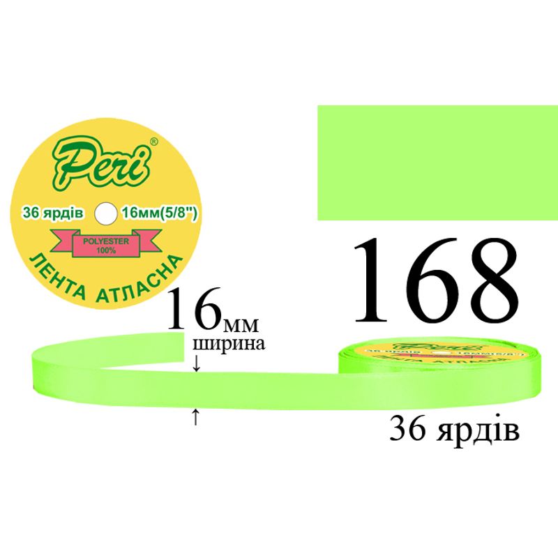 Лента атласная, полиэстер, ширина 16 мм., длина 36 ярдов, 10/400 катушек в ящике, цвет 168