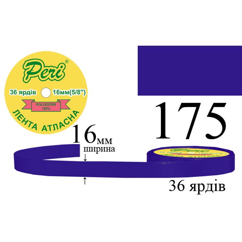 Лента атласная, полиэстер, ширина 16 мм., длина 36 ярдов, 10/400 катушек в ящике, цвет 175