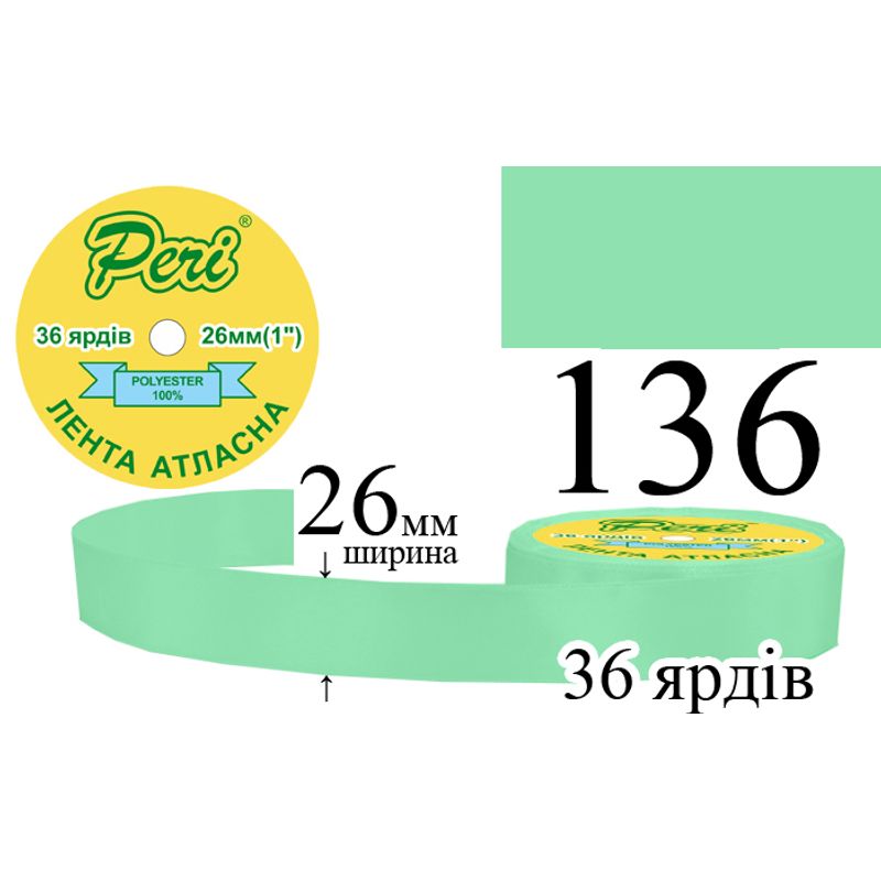 Лента атласная, полиэстер, ширина 26 мм., длина 36 ярдов, 6/240 катушек в ящике, цвет 136
