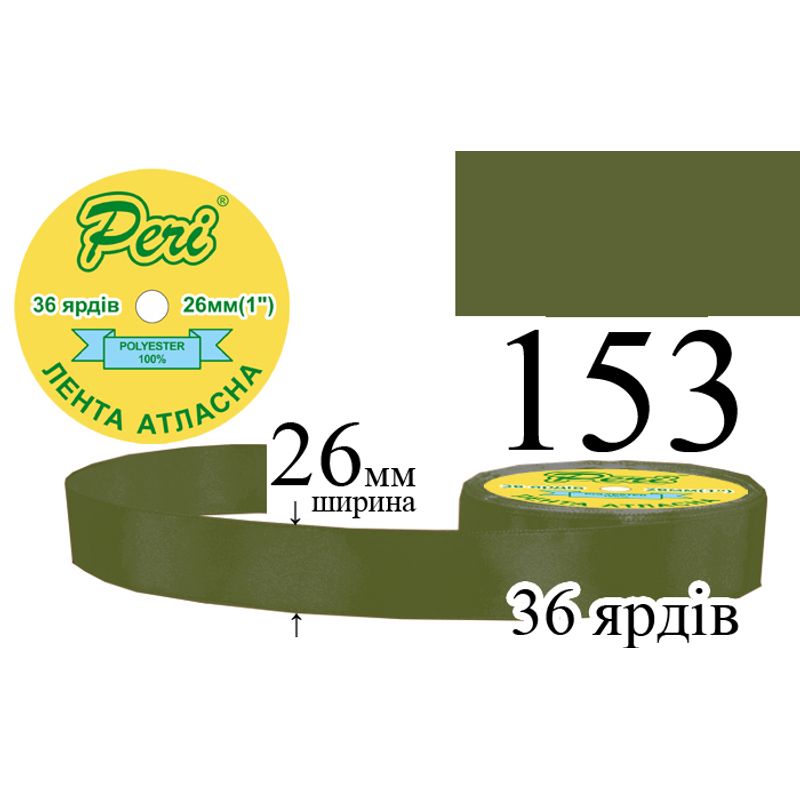 Лента атласная, полиэстер, ширина 26 мм., длина 36 ярдов, 6/240 катушек в ящике, цвет 153