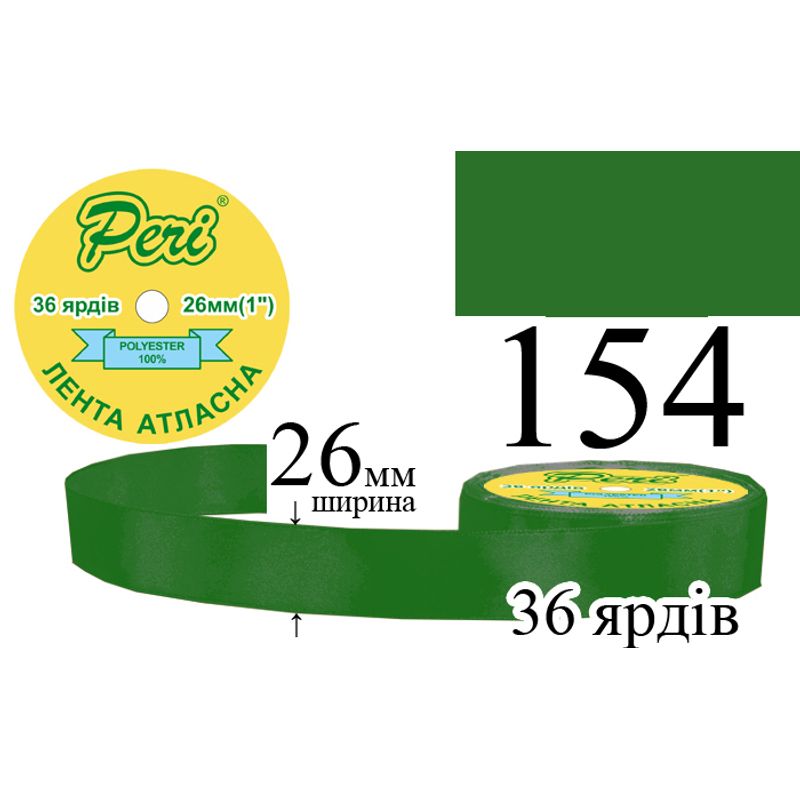 Лента атласная, полиэстер, ширина 26 мм., длина 36 ярдов, 6/240 катушек в ящике, цвет 154