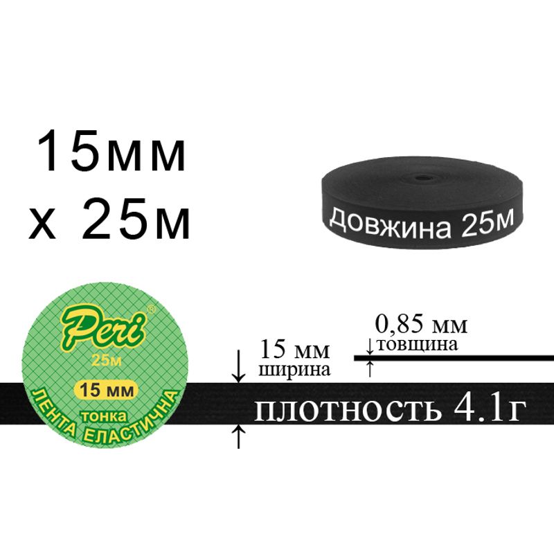 Резинка эластичная тонкая 15мм(4. 1г) х 25м, 135г. , полиэстер/нейлон-черный