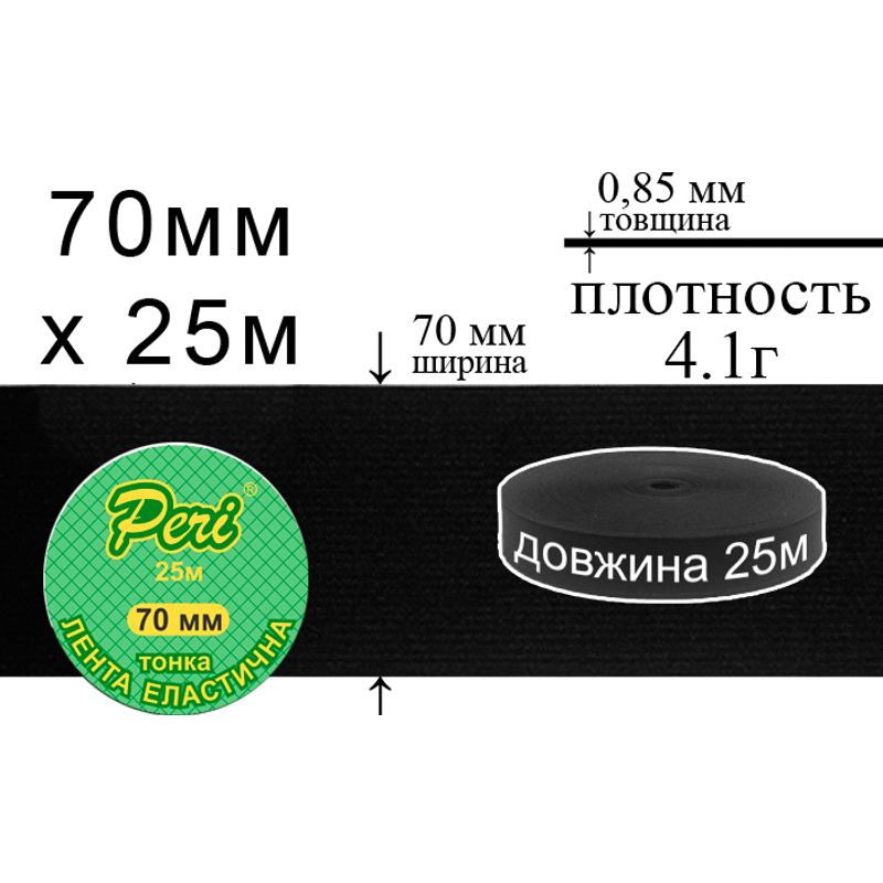 Резинка эластичная тонкая, полиэстер / нейлон, ширина 70 мм., длина 25 м., вес 683 г., 24 бобин в ящике, черная