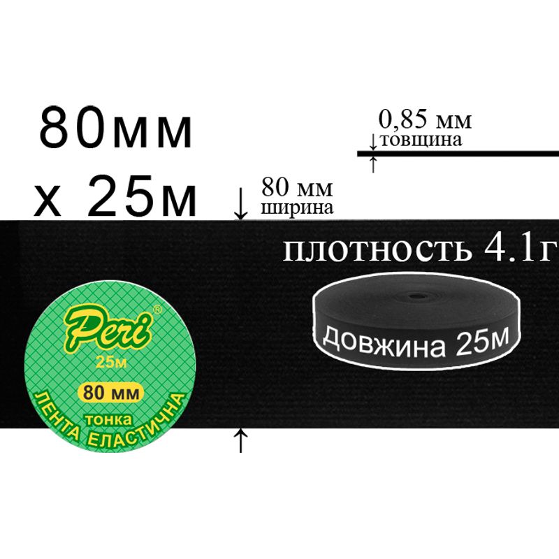 Резинка эластичная тонкая, полиэстер / нейлон, ширина 80 мм., длина 25 м., вес 762 г., 24 бобин в ящике, черная