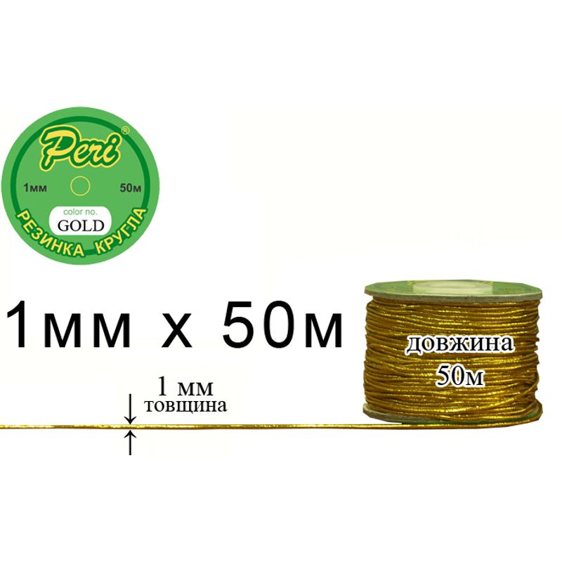 Резинка круглая полиэстер / нейлон, ширина 1 мм., длина 50 метров, 160 бобин в ящике, m. gold