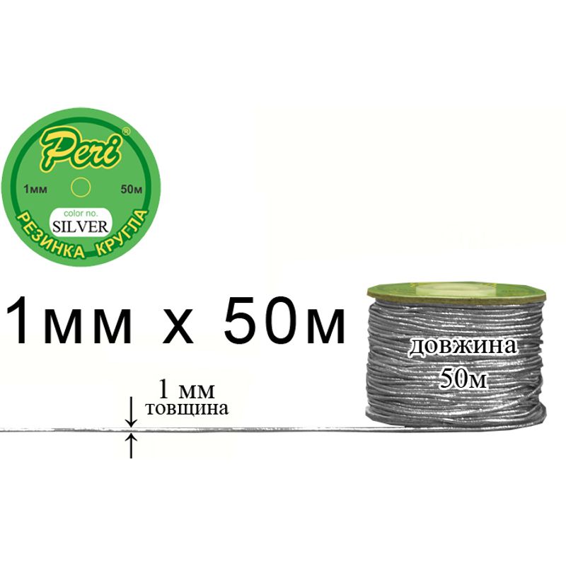 Резинка круглая полиэстер / нейлон, ширина 1 мм., длина 50 метров, 160 бобин в ящике, m. silver