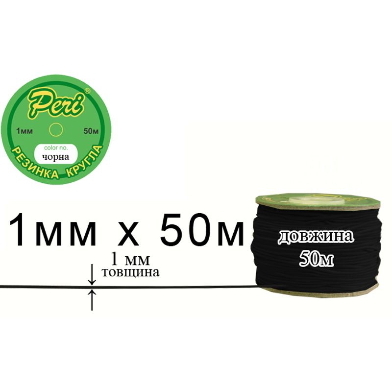 Резинка круглая полиэстер / нейлон, ширина 1 мм., длина 50 метров, 160 бобин в ящике, черный