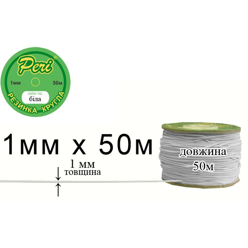 Резинка круглая полиэстер / нейлон, ширина 1 мм., длина 50 метров, 160 бобин в ящике, белый