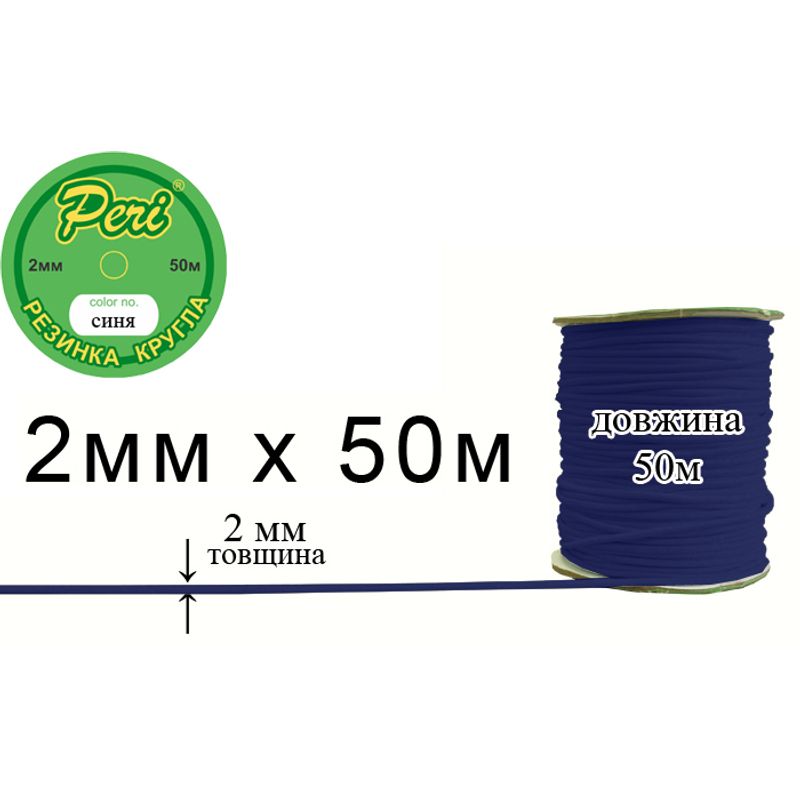 Резинка круглая полиэстер / нейлон, ширина 2 мм., длина 50 метров, 80 бобин в ящике, 065 темно синяя