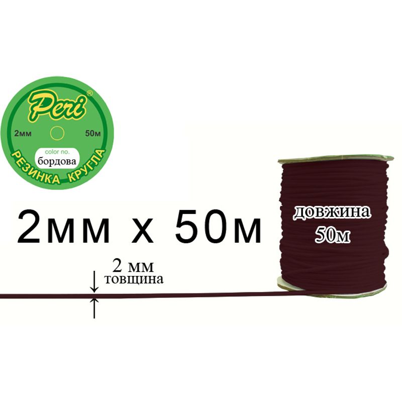 Резинка круглая полиэстер / нейлон, ширина 2 мм., длина 50 метров, 80 бобин в ящике, 013 темно бордовая