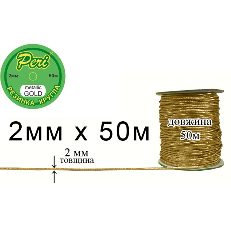 Резинка круглая полиэстер / нейлон, ширина 2 мм., длина 50 метров, 80 бобин в ящике, m. gold