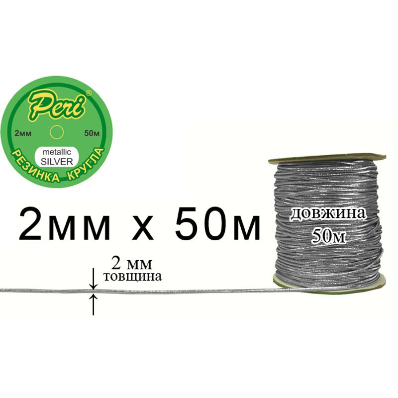 Резинка круглая полиэстер / нейлон, ширина 2 мм., длина 50 метров, 80 бобин в ящике, m. silver