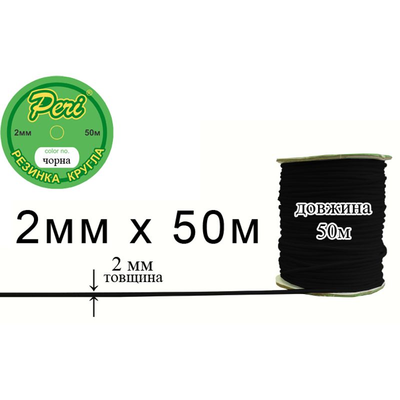 Резинка круглая полиэстер / нейлон, ширина 2 мм., длина 50 метров, 80 бобин в ящике, черный