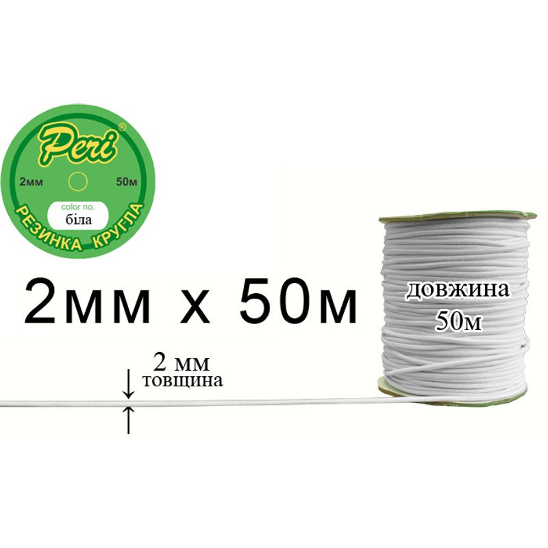 Резинка круглая полиэстер / нейлон, ширина 2 мм., длина 50 метров, 80 бобин в ящике, белый