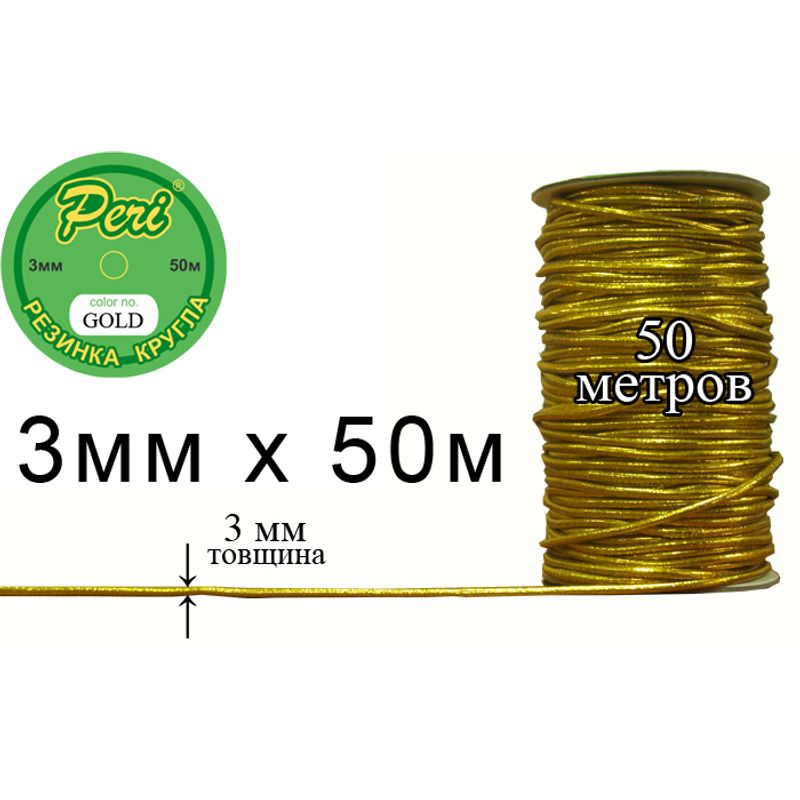 Резинка круглая полиэстер / нейлон, ширина 3 мм., длина 50 метров, 40 бобин в ящике, m. gold