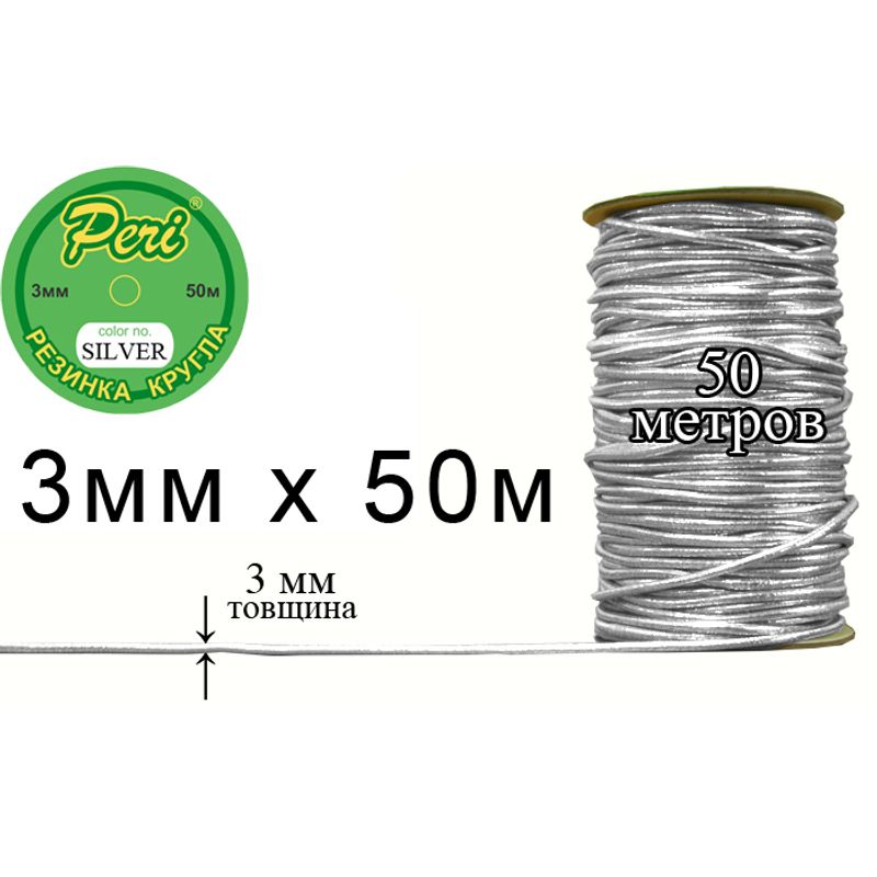 Резинка круглая полиэстер / нейлон, ширина 3 мм., длина 50 метров, 40 бобин в ящике, m. silver