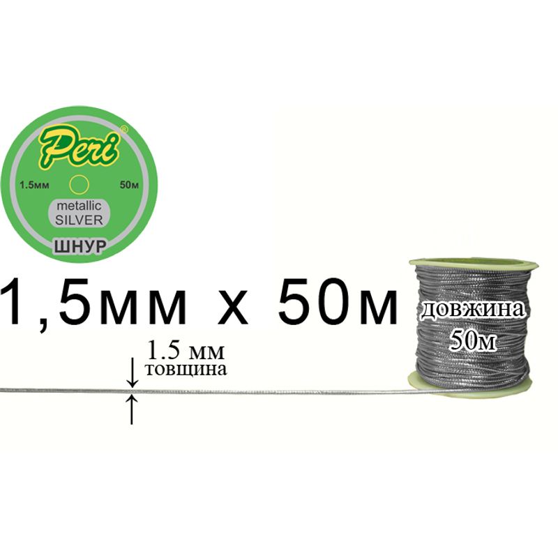 Шнур металлик 1.5мм х 50м, 100 бобин в ящике, полиэстер, silver