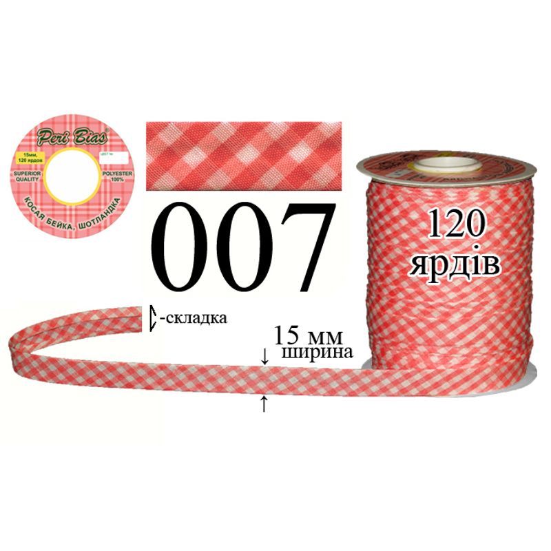 Косая бейка шотландка, полиэстер, ширина 15 мм., длина 120 ярдов, 60 катушек в ящике, цвет 007