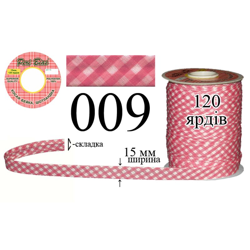 Косая бейка шотландка, полиэстер, ширина 15 мм., длина 120 ярдов, 60 катушек в ящике, цвет 009