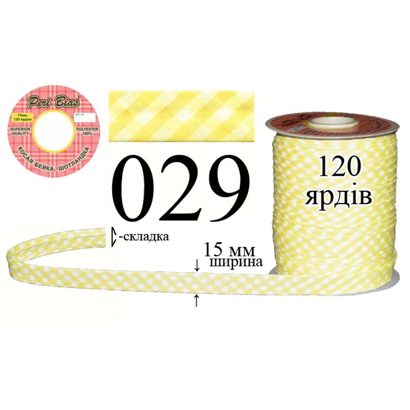 Косая бейка шотландка, полиэстер, ширина 15 мм., длина 120 ярдов, 60 катушек в ящике, цвет 029