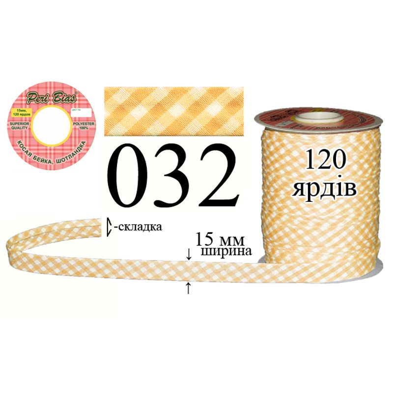 Косая бейка шотландка, полиэстер, ширина 15 мм., длина 120 ярдов, 60 катушек в ящике, цвет 032