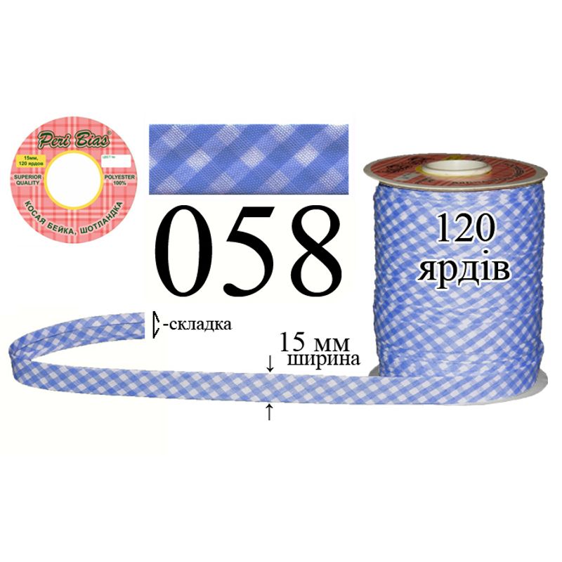Косая бейка шотландка, полиэстер, ширина 15 мм., длина 120 ярдов, 60 катушек в ящике, цвет 058
