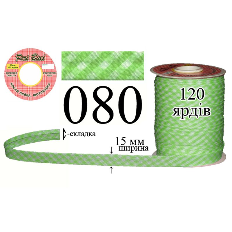 Косая бейка шотландка, полиэстер, ширина 15 мм., длина 120 ярдов, 60 катушек в ящике, цвет 080