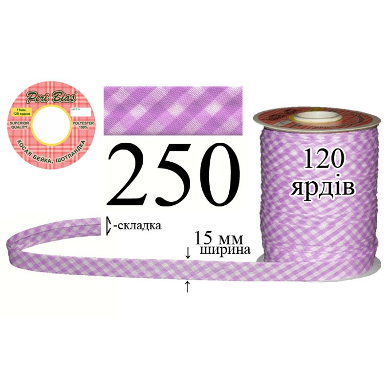 Косая бейка шотландка, полиэстер, ширина 15 мм., длина 120 ярдов, 60 катушек в ящике, цвет 250