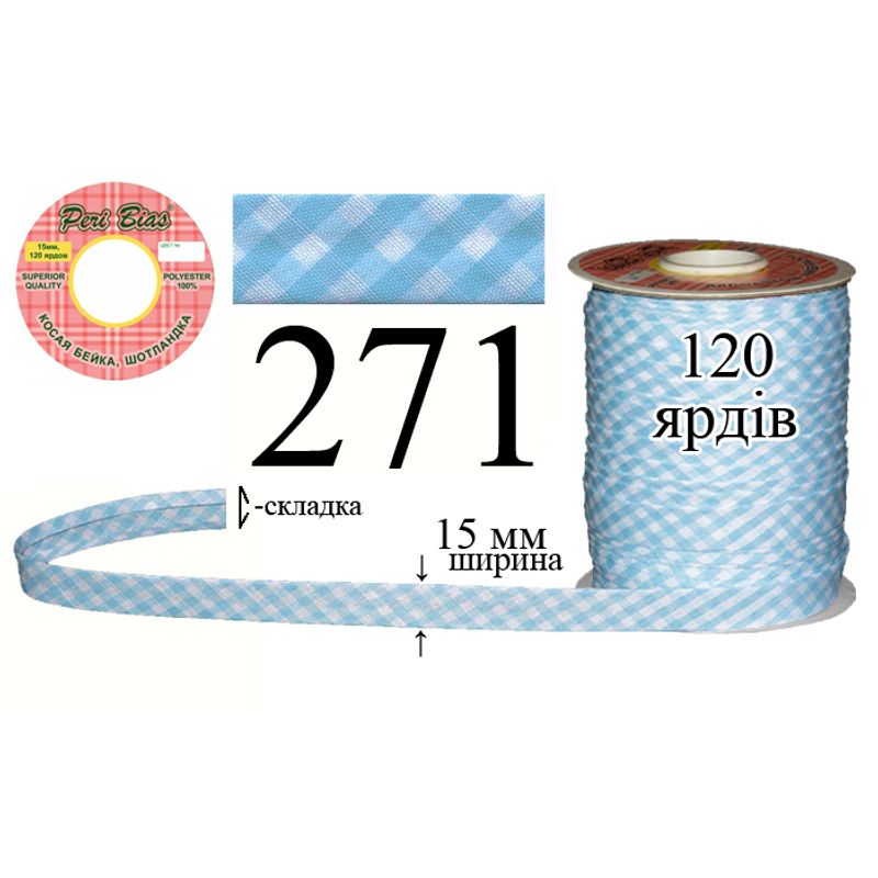 Косая бейка шотландка, полиэстер, ширина 15 мм., длина 120 ярдов, 60 катушек в ящике, цвет 271