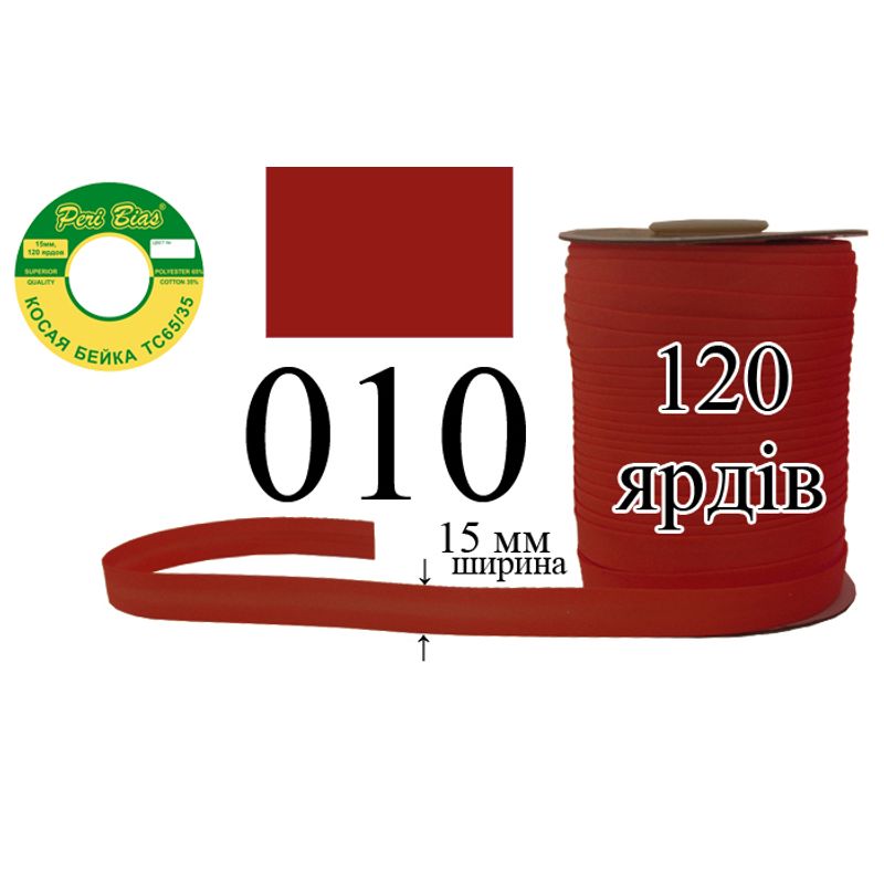 Косая бейка матовая, полиэстер / котон, ширина 15 мм., длина 120 ярдов, 60 катушек в ящике, цвет 010