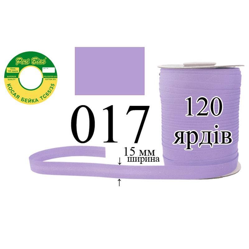 Косая бейка матовая, полиэстер / котон, ширина 15 мм., длина 120 ярдов, 60 катушек в ящике, цвет 017