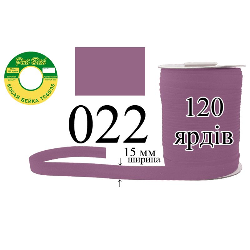 Косая бейка матовая, полиэстер / котон, ширина 15 мм., длина 120 ярдов, 60 катушек в ящике, цвет 022
