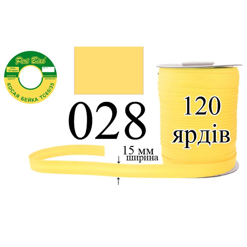 Косая бейка матовая, полиэстер / котон, ширина 15 мм., длина 120 ярдов, 60 катушек в ящике, цвет 028