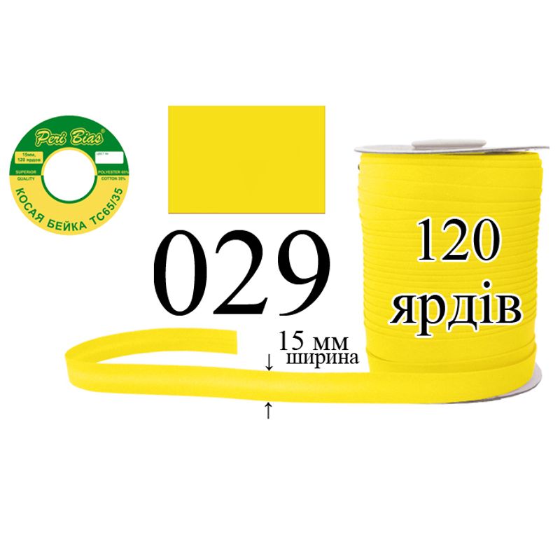 Косая бейка матовая, полиэстер / котон, ширина 15 мм., длина 120 ярдов, 60 катушек в ящике, цвет 029