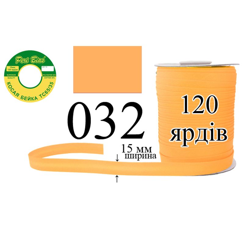 Косая бейка матовая, полиэстер / котон, ширина 15 мм., длина 120 ярдов, 60 катушек в ящике, цвет 032