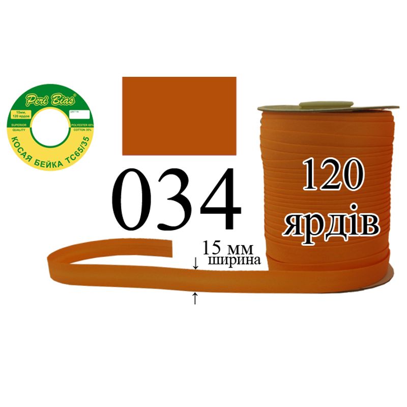 Косая бейка матовая, полиэстер / котон, ширина 15 мм., длина 120 ярдов, 60 катушек в ящике, цвет 034