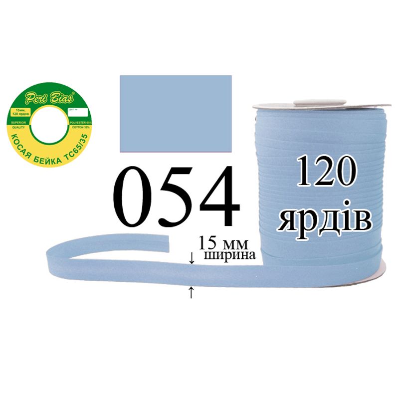 Косая бейка матовая, полиэстер / котон, ширина 15 мм., длина 120 ярдов, 60 катушек в ящике, цвет 054
