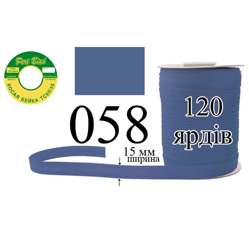 Косая бейка матовая, полиэстер / котон, ширина 15 мм., длина 120 ярдов, 60 катушек в ящике, цвет 058