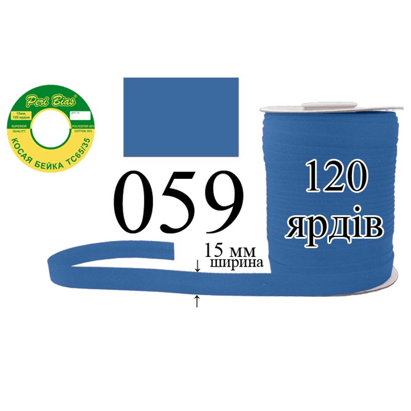 Косая бейка матовая, полиэстер / котон, ширина 15 мм., длина 120 ярдов, 60 катушек в ящике, цвет 059