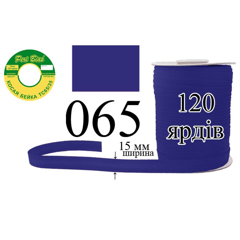 Косая бейка матовая, полиэстер / котон, ширина 15 мм., длина 120 ярдов, 60 катушек в ящике, цвет 065
