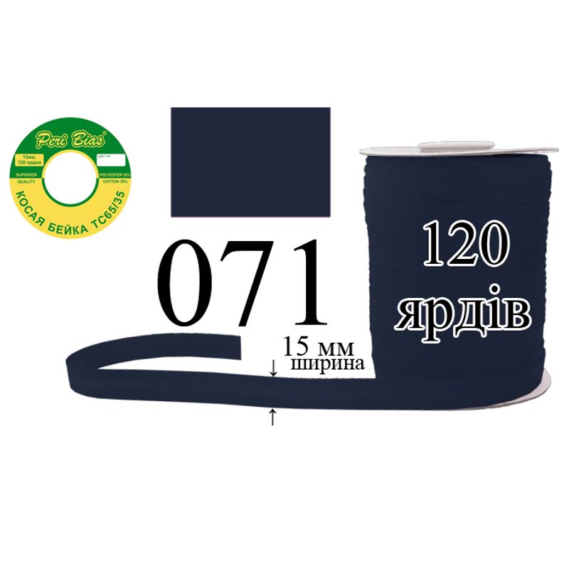 Косая бейка матовая, полиэстер / котон, ширина 15 мм., длина 120 ярдов, 60 катушек в ящике, цвет 071
