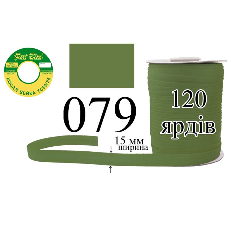 Косая бейка матовая, полиэстер / котон, ширина 15 мм., длина 120 ярдов, 60 катушек в ящике, цвет 079
