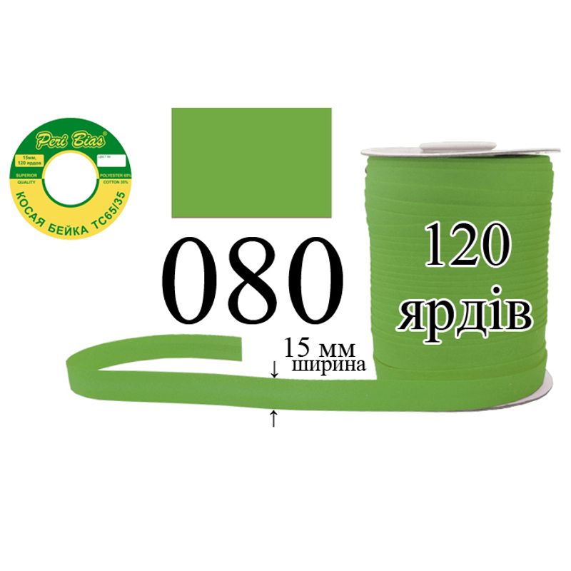 Косая бейка матовая, полиэстер / котон, ширина 15 мм., длина 120 ярдов, 60 катушек в ящике, цвет 080