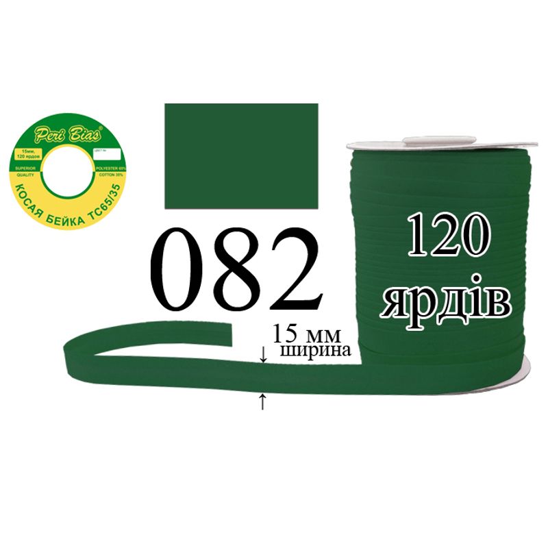 Косая бейка матовая, полиэстер / котон, ширина 15 мм., длина 120 ярдов, 60 катушек в ящике, цвет 082