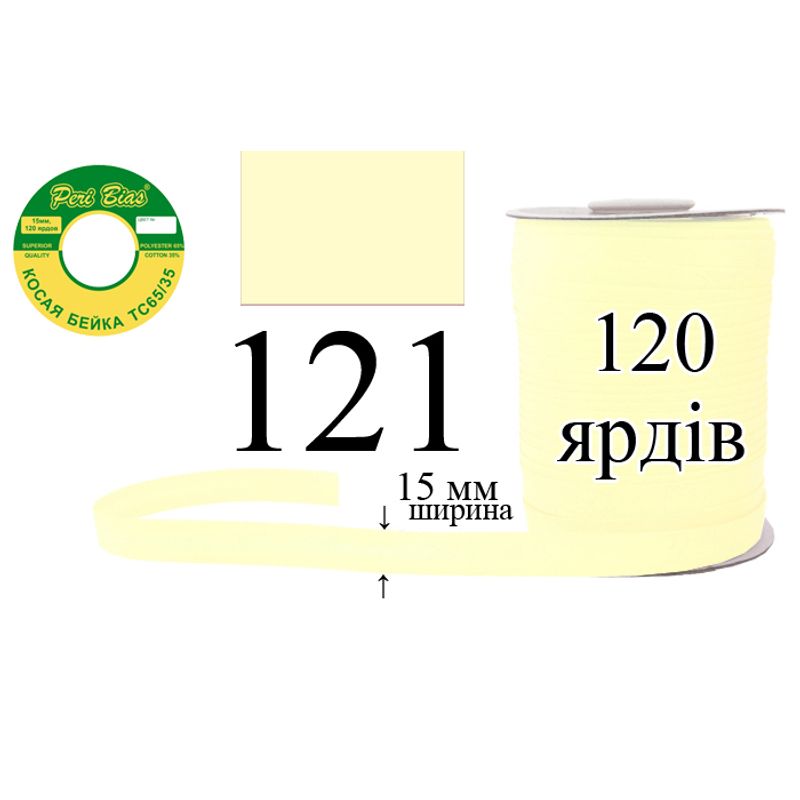 Косая бейка матовая, полиэстер / котон, ширина 15 мм., длина 120 ярдов, 60 катушек в ящике, цвет 121
