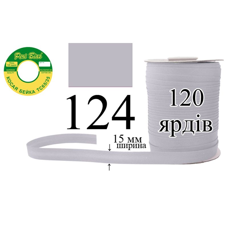 Косая бейка матовая, полиэстер / котон, ширина 15 мм., длина 120 ярдов, 60 катушек в ящике, цвет 124
