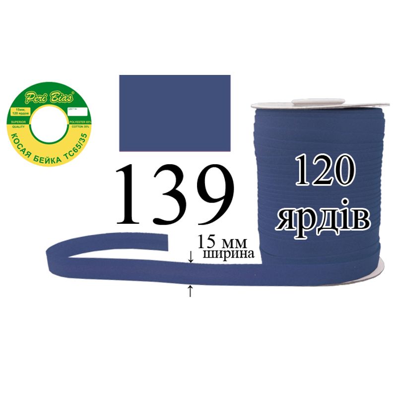 Косая бейка матовая, полиэстер / котон, ширина 15 мм., длина 120 ярдов, 60 катушек в ящике, цвет 139
