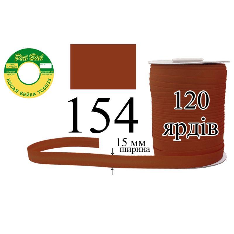 Косая бейка матовая, полиэстер / котон, ширина 15 мм., длина 120 ярдов, 60 катушек в ящике, цвет 154
