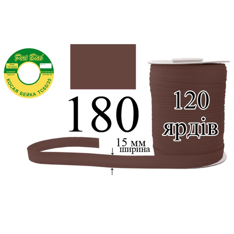 Косая бейка матовая, полиэстер / котон, ширина 15 мм., длина 120 ярдов, 60 катушек в ящике, цвет 180